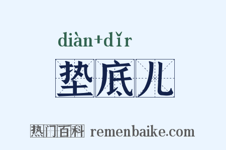 垫底儿是什么意思的图片